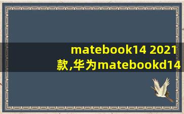 matebook14 2021款,华为matebookd14参数配置
